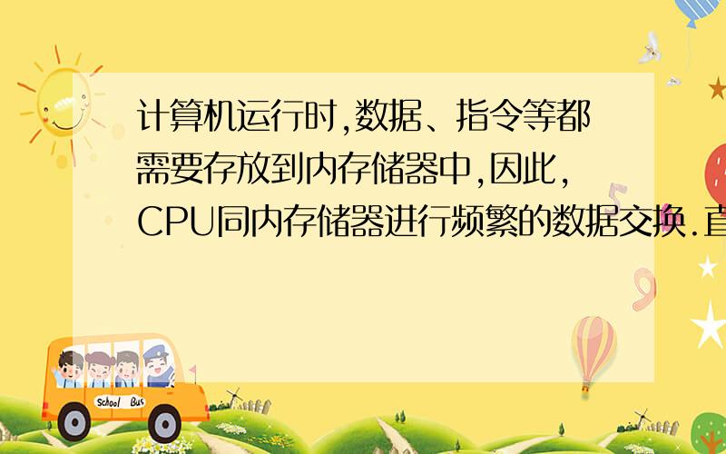 计算机运行时,数据、指令等都需要存放到内存储器中,因此,CPU同内存储器进行频繁的数据交换.直接影响CPU处理数据的因素有____________和______________.