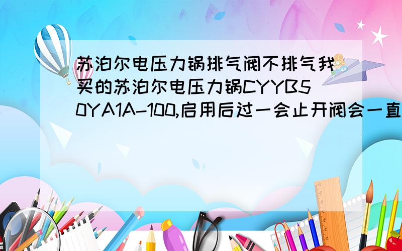 苏泊尔电压力锅排气阀不排气我买的苏泊尔电压力锅CYYB50YA1A-100,启用后过一会止开阀会一直兹兹排气,一直到烹饪结束还会排气.一般我会等烹饪结束过一会再去拨动排气阀到排气的位置,但一