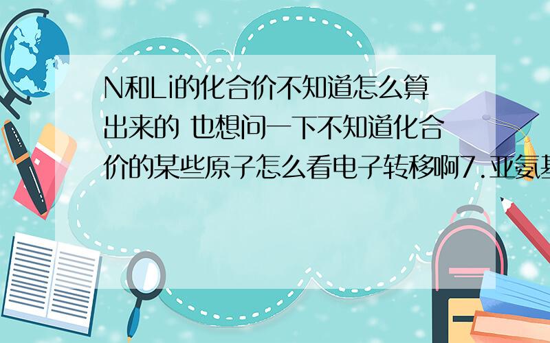 N和Li的化合价不知道怎么算出来的 也想问一下不知道化合价的某些原子怎么看电子转移啊7.亚氨基羟（Li2NH）是一种储氢容量器,安全性好的固体储氢材料,其储氢原理可表示为Li2NH＋H2＝LiNH2＋