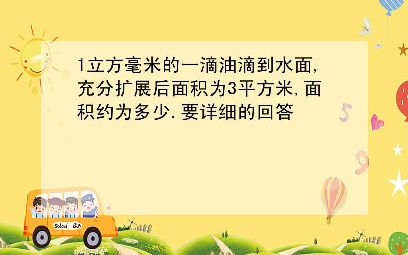 1立方毫米的一滴油滴到水面,充分扩展后面积为3平方米,面积约为多少.要详细的回答