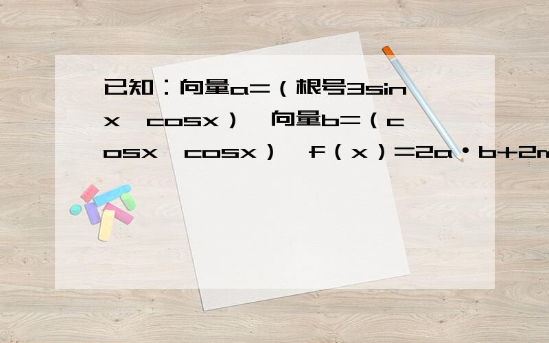 已知：向量a=（根号3sinx,cosx）,向量b=（cosx,cosx）,f（x）=2a·b+2m+1（x,m∈R)1.求关于f（x）的表达式,求出最小正周期2.若x∈[0,π/2]时,f（x）的最小值是5,求m的值注：根号3sin 中的根号是3的,sin并不