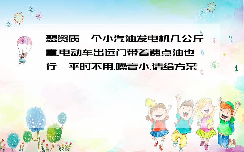 想资质一个小汽油发电机几公斤重.电动车出远门带着费点油也行,平时不用.噪音小.请给方案