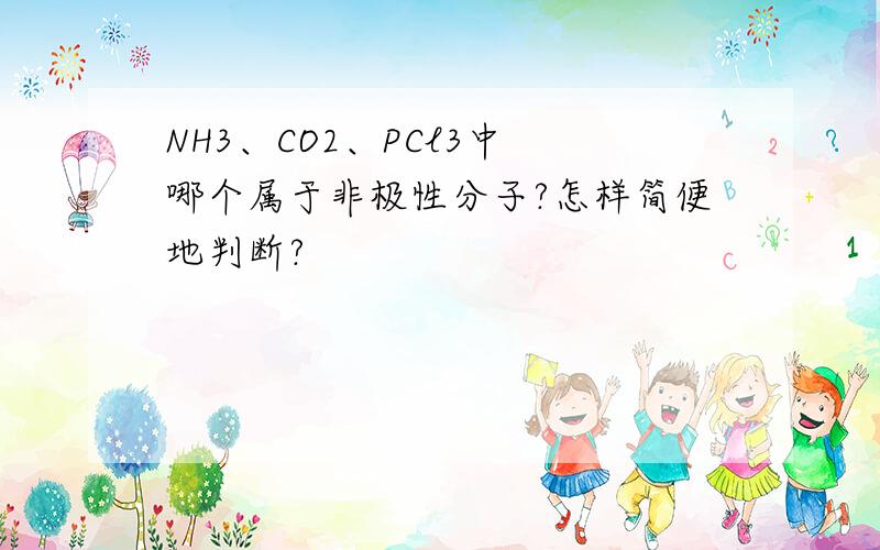 NH3、CO2、PCl3中 哪个属于非极性分子?怎样简便地判断?