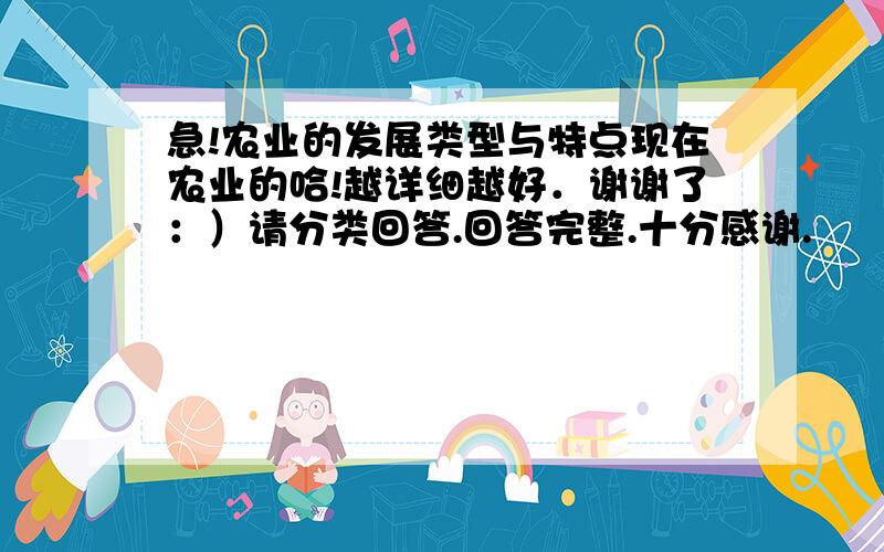 急!农业的发展类型与特点现在农业的哈!越详细越好．谢谢了：）请分类回答.回答完整.十分感谢.