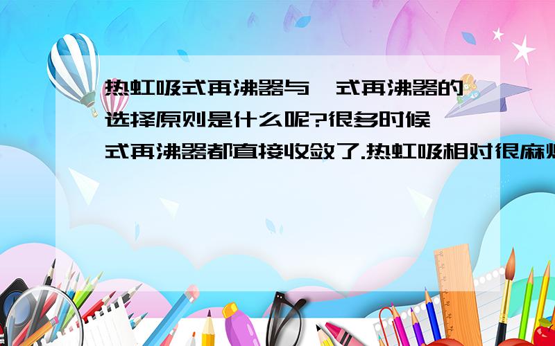 热虹吸式再沸器与釜式再沸器的选择原则是什么呢?很多时候釜式再沸器都直接收敛了.热虹吸相对很麻烦,在哪些时候必要用热虹吸呢?