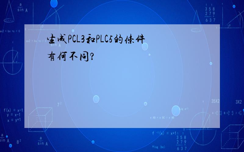 生成PCL3和PLC5的条件有何不同?