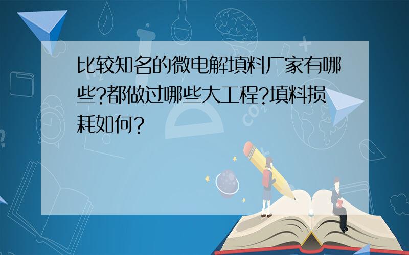 比较知名的微电解填料厂家有哪些?都做过哪些大工程?填料损耗如何?