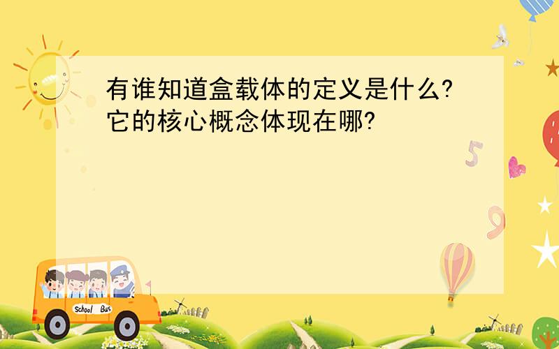 有谁知道盒载体的定义是什么?它的核心概念体现在哪?