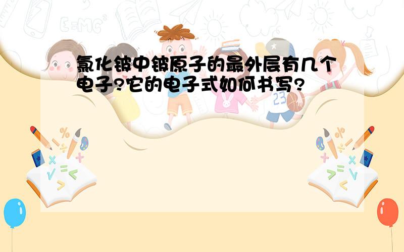 氯化铍中铍原子的最外层有几个电子?它的电子式如何书写?