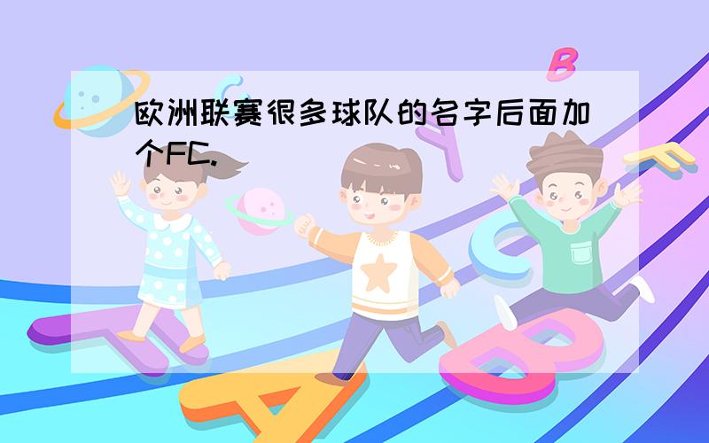 欧洲联赛很多球队的名字后面加个FC.