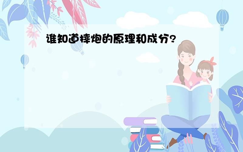 谁知道摔炮的原理和成分?