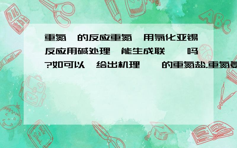 重氮苯的反应重氮苯用氯化亚锡反应用碱处理,能生成联苯胺吗?如可以,给出机理,苯的重氮盐，重氮氨基苯是直接酸化可得偶氮苯的？