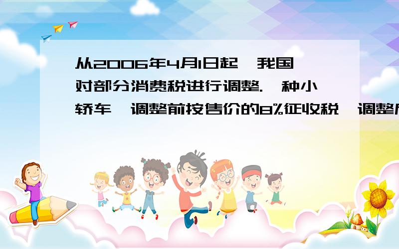 从2006年4月1日起,我国对部分消费税进行调整.一种小轿车,调整前按售价的8%征收税,调整后税率变为12%.税率调整前,这种小轿车需缴纳1.2万元的消费税,调整后要交多少消费税