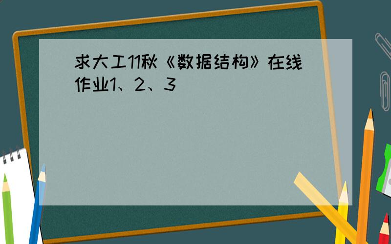 求大工11秋《数据结构》在线作业1、2、3