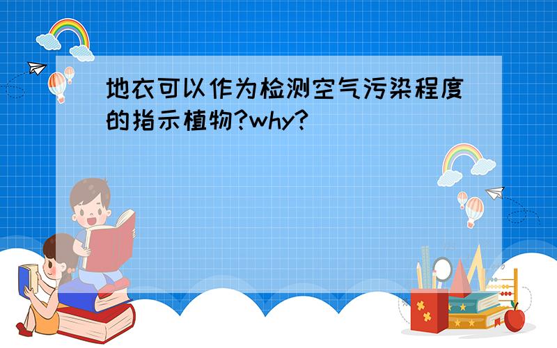 地衣可以作为检测空气污染程度的指示植物?why?