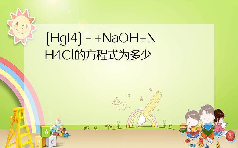 [HgI4]-+NaOH+NH4Cl的方程式为多少