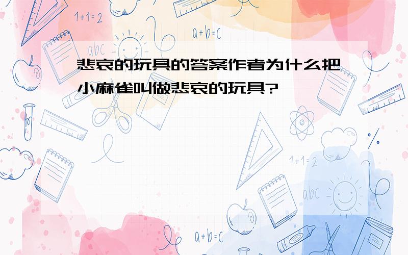 悲哀的玩具的答案作者为什么把小麻雀叫做悲哀的玩具?