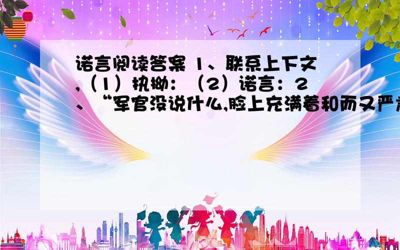 诺言阅读答案 1、联系上下文,（1）执拗：（2）诺言：2、“军官没说什么,脸上充满着和而又严肃的神情”是因为：3、读了本文,你有什么感想?