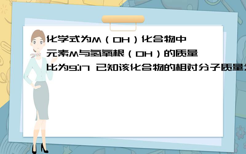 化学式为M（OH）化合物中,元素M与氢氧根（OH）的质量比为9:17 已知该化合物的相对分子质量为78 则9gM与足量稀硫酸反应生成的H2质量为?