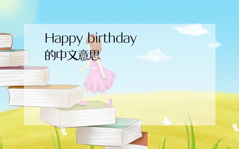 Happy birthday的中文意思