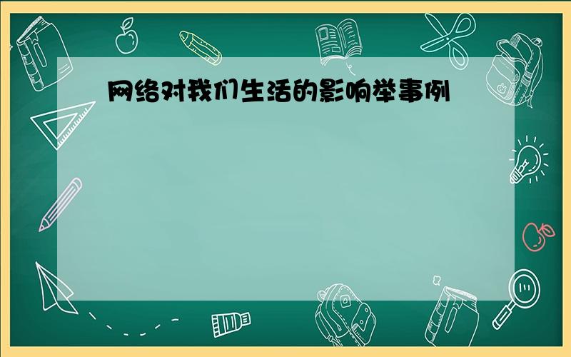 网络对我们生活的影响举事例