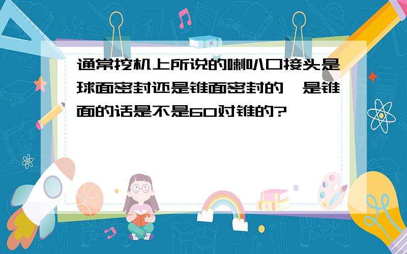 通常挖机上所说的喇叭口接头是球面密封还是锥面密封的,是锥面的话是不是60对锥的?