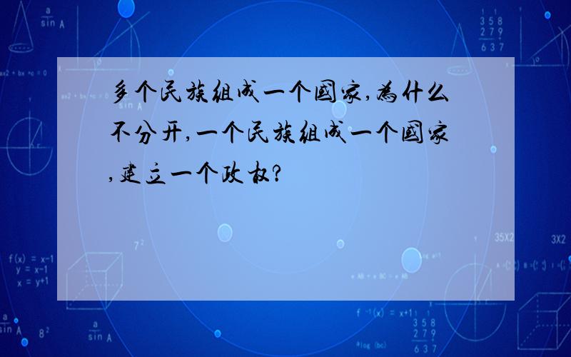 多个民族组成一个国家,为什么不分开,一个民族组成一个国家,建立一个政权?