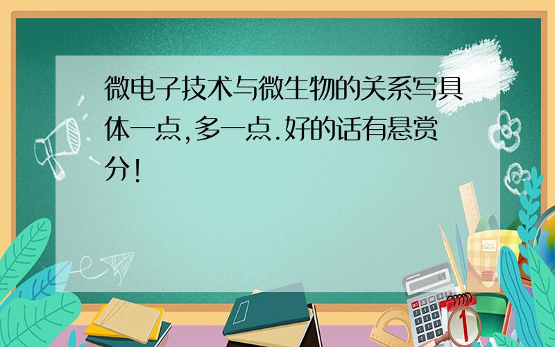 微电子技术与微生物的关系写具体一点,多一点.好的话有悬赏分!