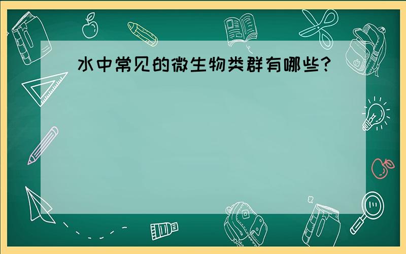 水中常见的微生物类群有哪些?