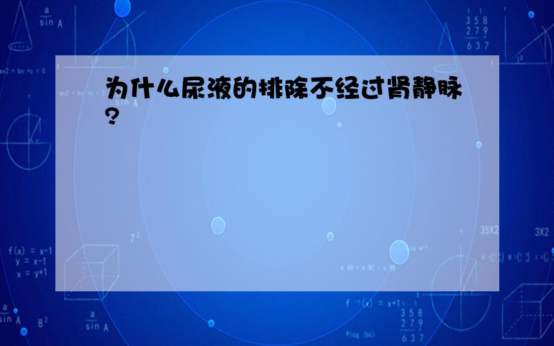 为什么尿液的排除不经过肾静脉?