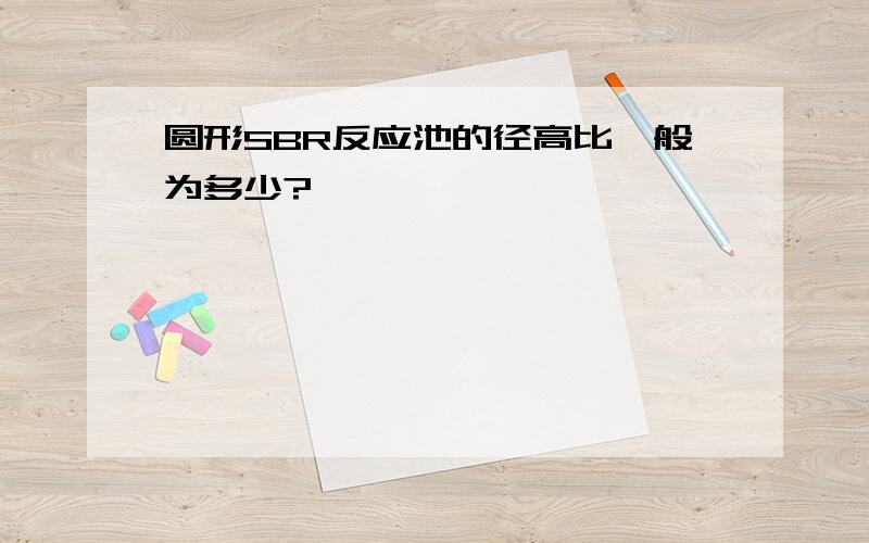 圆形SBR反应池的径高比一般为多少?