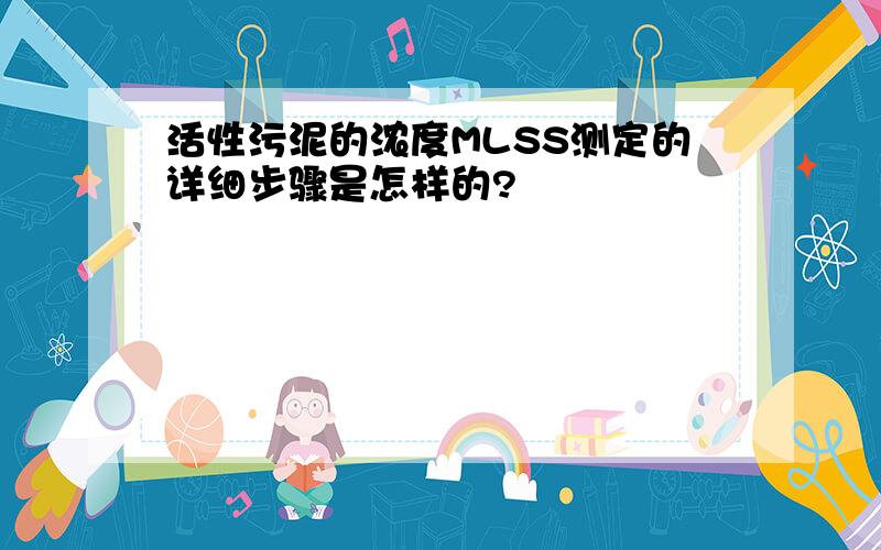 活性污泥的浓度MLSS测定的详细步骤是怎样的?