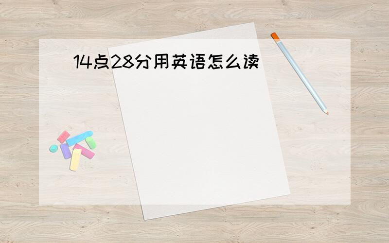 14点28分用英语怎么读