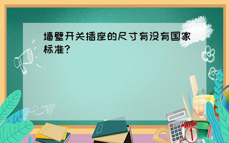 墙壁开关插座的尺寸有没有国家标准?