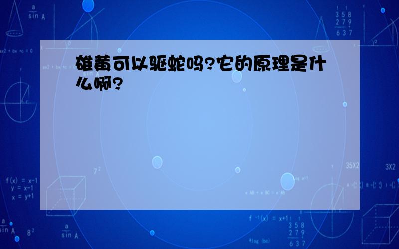 雄黄可以驱蛇吗?它的原理是什么啊?