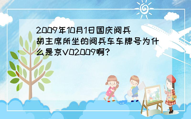 2009年10月1日国庆阅兵胡主席所坐的阅兵车车牌号为什么是京V02009啊?