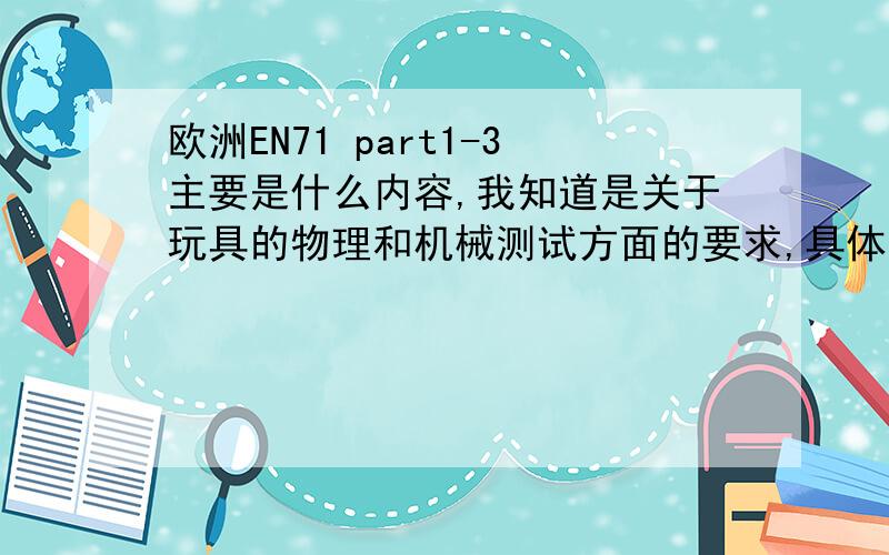 欧洲EN71 part1-3主要是什么内容,我知道是关于玩具的物理和机械测试方面的要求,具体的是哪些方面的,我这有个客户要求夜光贴符合这些标准,那我主要是要考虑到什么方面呢,有没有毒?会不会