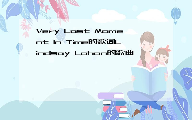 Very Last Moment In Time的歌词Lindsay Lohan的歌曲