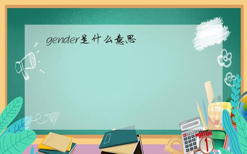 gender是什么意思