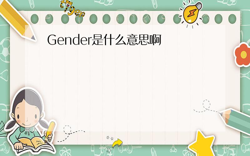 Gender是什么意思啊