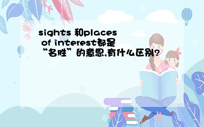 sights 和places of interest都是“名胜”的意思,有什么区别?