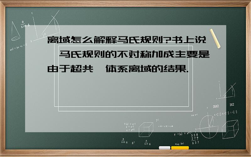 离域怎么解释马氏规则?书上说,马氏规则的不对称加成主要是由于超共轭体系离域的结果.