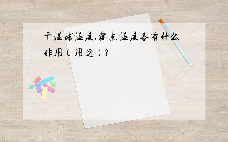 干湿球温度,露点温度各有什么作用（用途）?