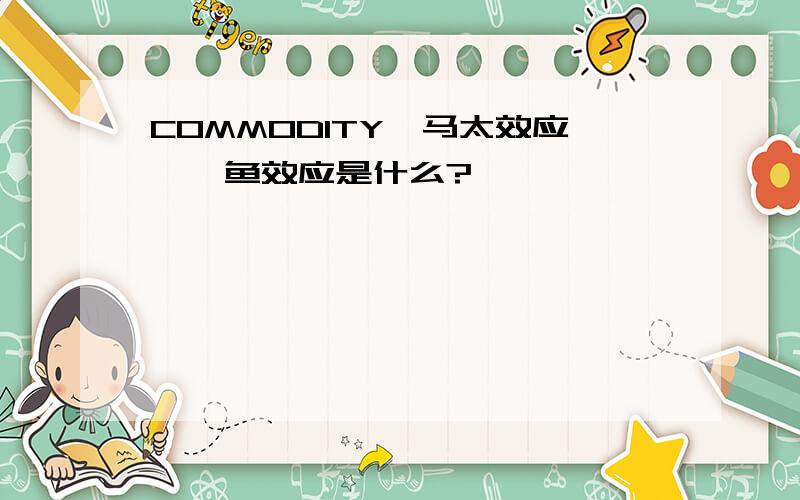 COMMODITY,马太效应,鲶鱼效应是什么?