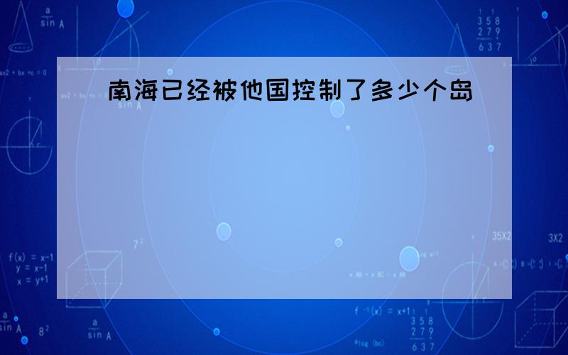 南海已经被他国控制了多少个岛