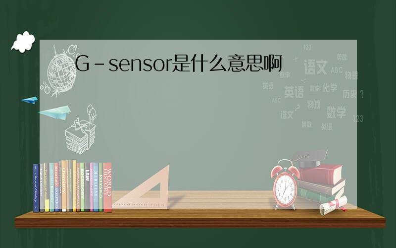 G-sensor是什么意思啊