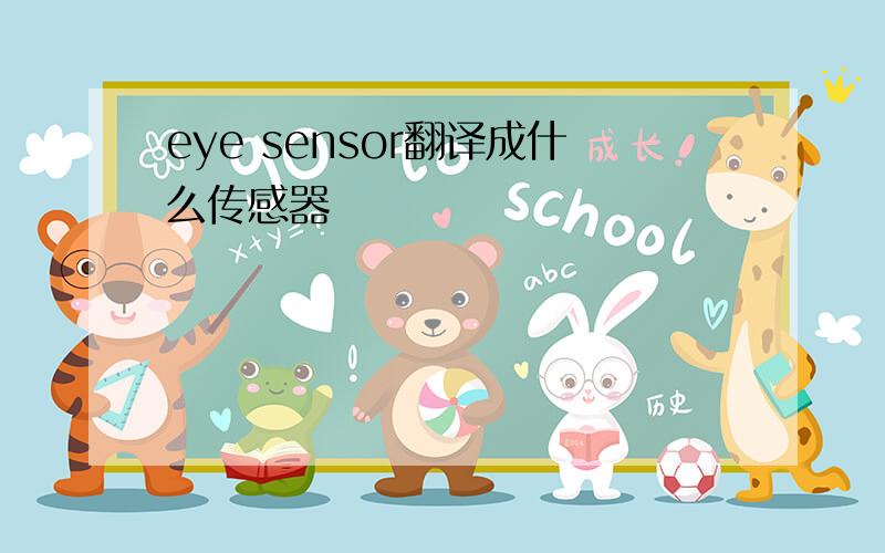 eye sensor翻译成什么传感器