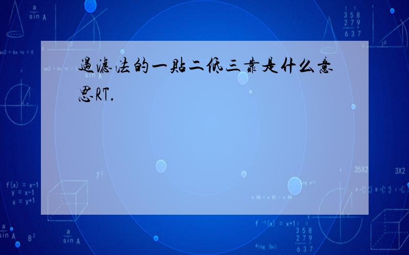 过滤法的一贴二低三靠是什么意思RT.