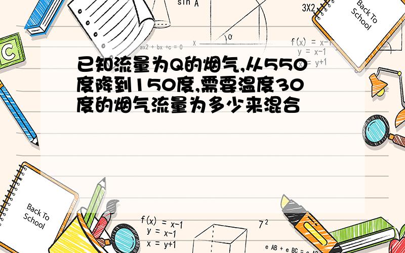 已知流量为Q的烟气,从550度降到150度,需要温度30度的烟气流量为多少来混合