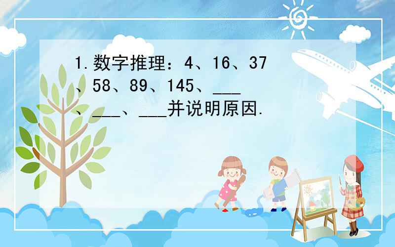 1.数字推理：4、16、37、58、89、145、___、___、___并说明原因.